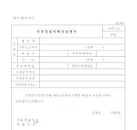 사격장설치허가신청서